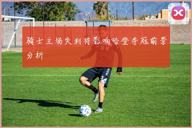 骑士主场失利将影响哈登夺冠前景分析
