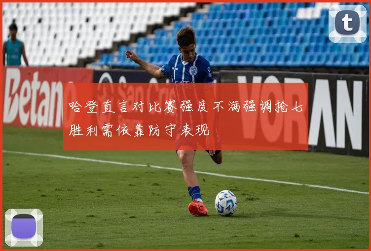 哈登直言对比赛强度不满强调抢七胜利需依靠防守表现