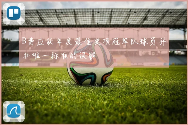B费应获年度最佳奖项冠军队球员并非唯一标准的误解