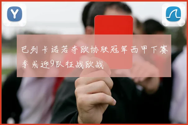 巴列卡诺若夺欧协联冠军西甲下赛季或迎9队征战欧战