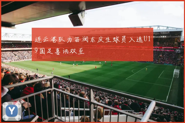 连云港队为苗润东庆生球员入选U19国足喜讯双至