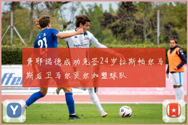 费耶诺德成功免签24岁拉斯帕尔马斯后卫马尔莫尔加盟球队