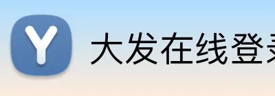 大发在线登录官网 Logo